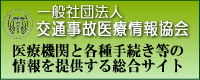 交通事故医療情報協会.gif